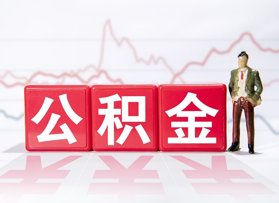 上海两年的住房公积金能取多少钱（2年公积金能取多少）
