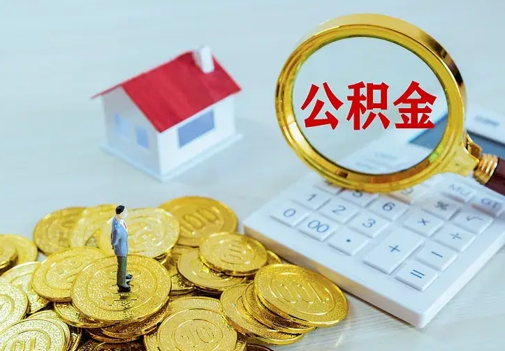 上海住房公积金多少可以取出来（公积金多少能提取出来）